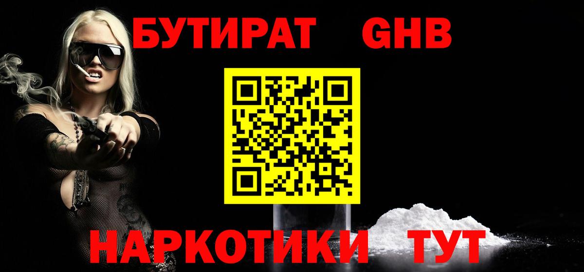 БУТИРАТ оксибутират  Вход с VPN  Курганинск 